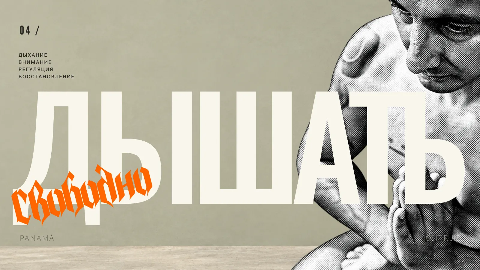 Практика дыхания в функциональной йоге: обложка с надписью «Дышать свободно» и фигурой практикующего.