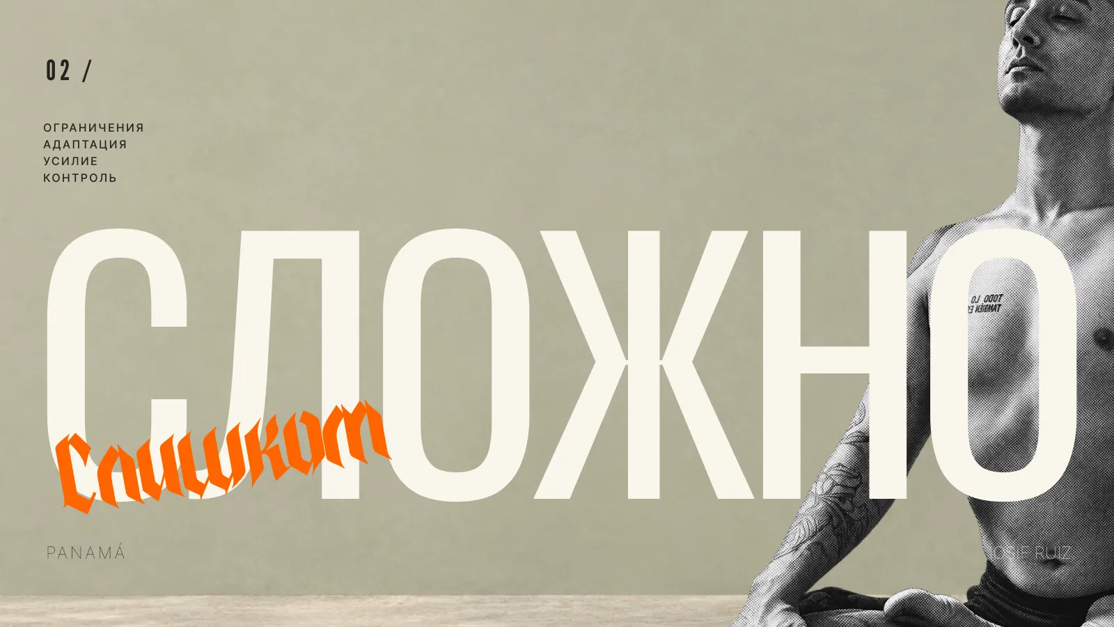 Обложка статьи: «Слишком сложно», Иосиф Руис в позе для медитации